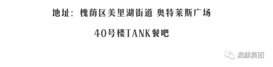 TANK | 会员招募中，给你最体面的宴请